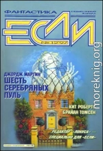 «Если», 1997 № 12