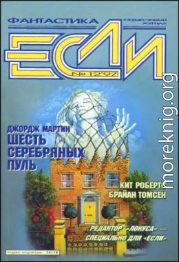 «Если», 1997 № 12
