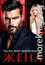 Ты ко мне вернешься, жена