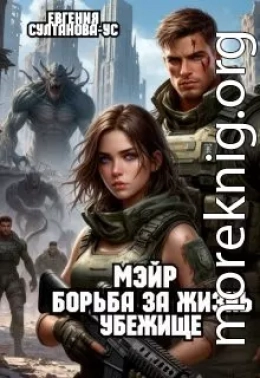 Мэйр. Борьба за жизнь. Убежище