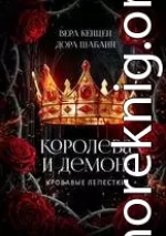 Королева и Демон: Кровавые лепестки