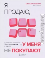 Я продаю, а у меня не покупают. Руководство по созданию эффективных текстов в соцсетях