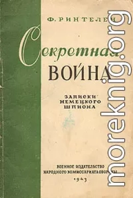 Секретная война. Записки немецкого шпиона