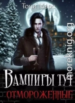 Вампиры тут отмороженные