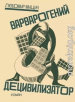 Варварогений децивилизатор