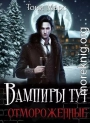 Вампиры тут отмороженные