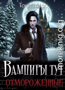 Вампиры тут отмороженные