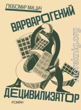 Варварогений децивилизатор
