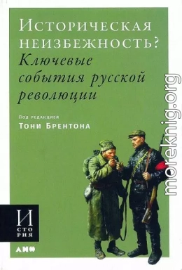 Историческая неизбежность? Ключевые события русской революции