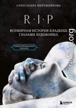 R.I.P. Всемирная история кладбищ глазами художника