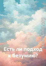 Есть ли подход к безумию?