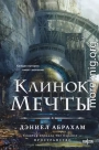 Клинок мечты