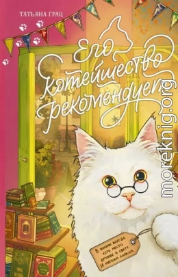 Его котейшество рекомендует