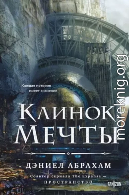 Клинок мечты