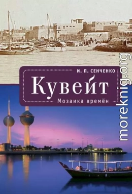 Кувейт. Мозаика времен