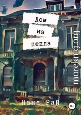 Дом из пепла