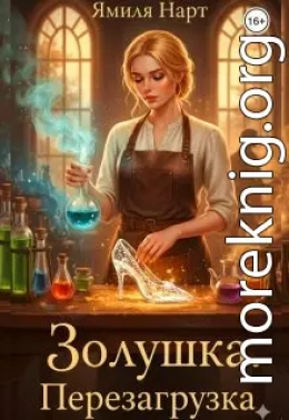Золушка. Перезагрузка