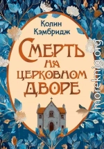 Смерть на церковном дворе