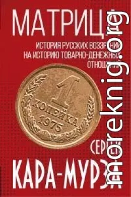 Матрица. История русских воззрений на историю товарно-денежных отношений