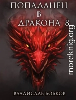 Попаданец в Дракона  8
