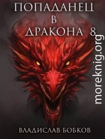 Попаданец в Дракона 8