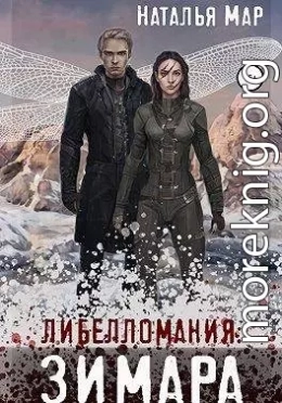 Либелломания: Зимара
