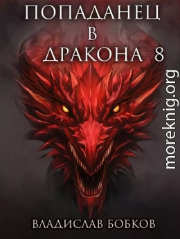 Попаданец в Дракона  8
