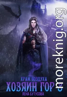 Хозяин гор - 3. Храм воздуха