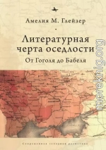 Литературная черта оседлости. От Гоголя до Бабеля