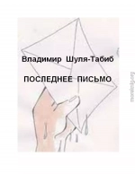 Последнее письмо