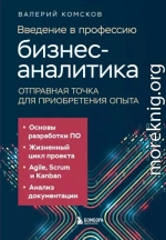 Введение в профессию бизнес-аналитика. Отправная точка для приобретения опыта