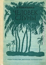 Человек с Луны