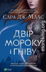 Двір мороку і гніву