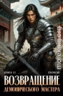Возвращение демонического мастера. Книга 12