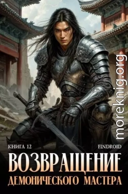 Возвращение демонического мастера. Книга 12