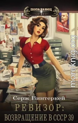 Ревизор: возвращение в СССР 39
