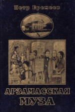 Арзамасская муза