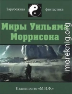 Миры Уильяма Моррисона. Том 5