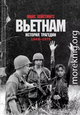 Вьетнам. История трагедии. 1945–1975