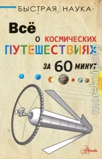 Всё о космических путешествиях за 60 минут