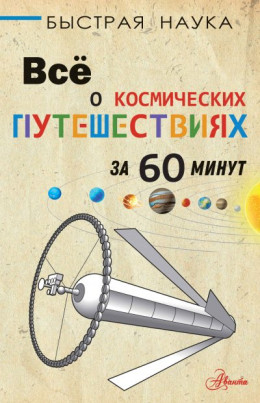 обложка Всё о космических путешествиях за 60 минут