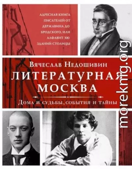 Литературная Москва. Дома и судьбы, события и тайны