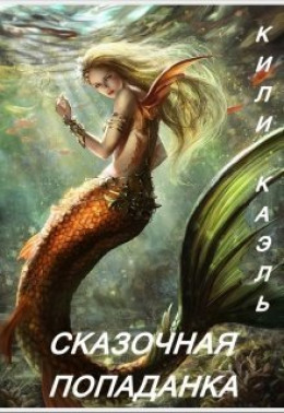 Сказочная попаданка (СИ)