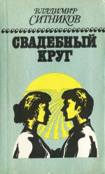 Свадебный круг: Роман. Книга вторая.