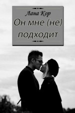 Он мне (не) подходит