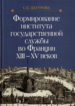 Формирование института государственной службы во Франции XIII–XV веков.