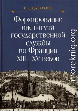 Формирование института государственной службы во Франции XIII–XV веков.