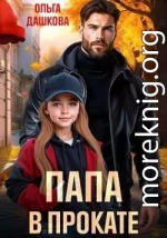 Папа в прокате