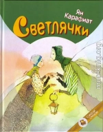 Светлячки