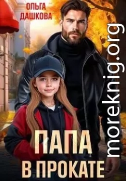 Папа в прокате